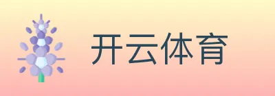 开云体育 logo